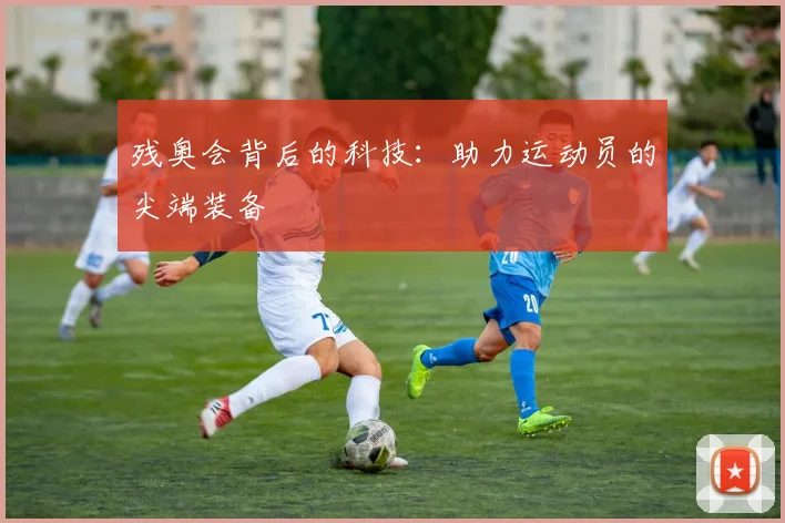 残奥会背后的科技:助力运动员的尖端装备