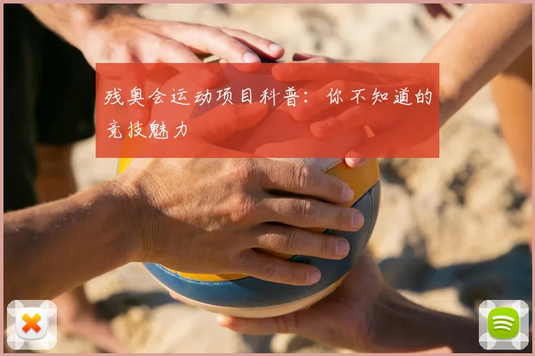 残奥会运动项目科普:你不知道的竞技魅力