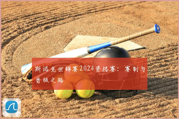 斯诺克世锦赛2024资格赛:赛制与晋级之路