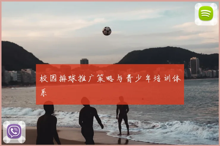 校园排球推广策略与青少年培训体系