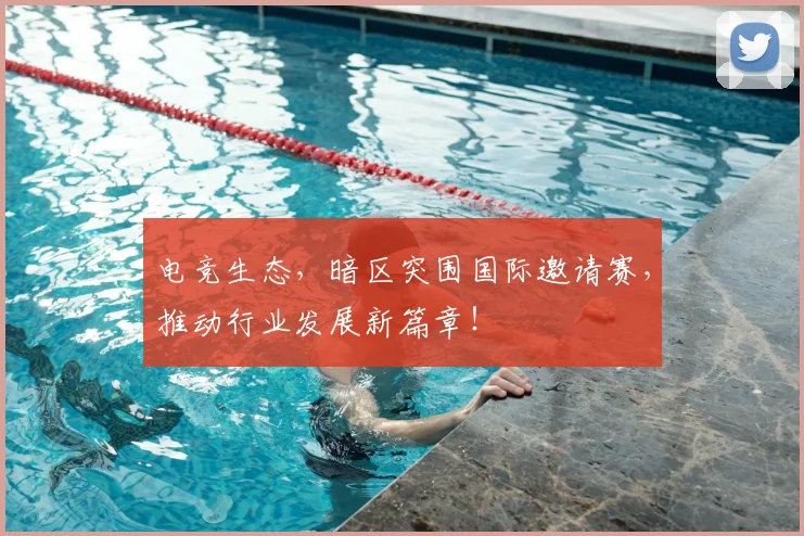 电竞生态,暗区突围国际邀请赛,推动行业发展新篇章!