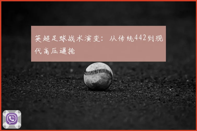 英超足球战术演变:从传统442到现代高压逼抢
