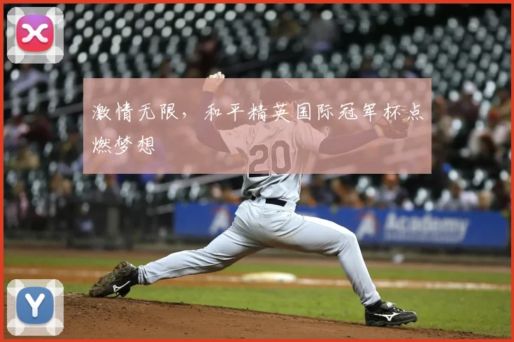 激情无限,和平精英国际冠军杯点燃梦想