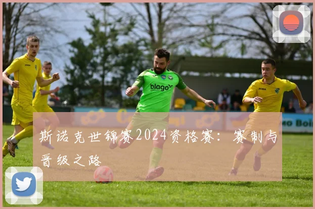 斯诺克世锦赛2024资格赛：赛制与晋级之路