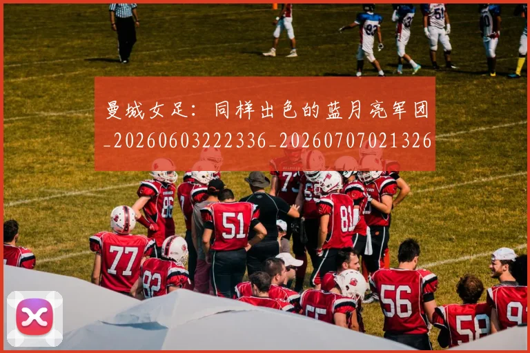 曼城女足:同样出色的蓝月亮军团_20260603222336_20260707021326