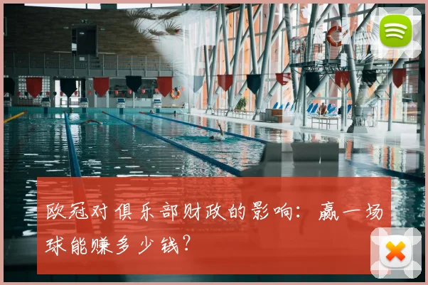 欧冠对俱乐部财政的影响：赢一场球能赚多少钱？