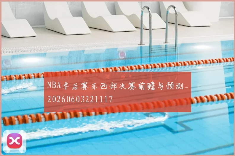 NBA季后赛东西部决赛前瞻与预测_20260603221117