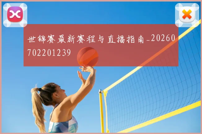 世锦赛最新赛程与直播指南_20260702201239