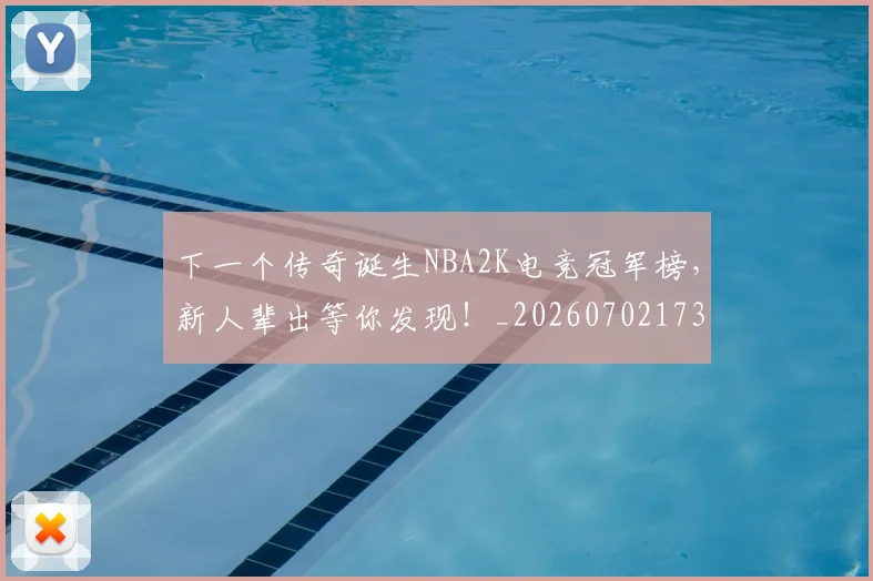 下一个传奇诞生NBA2K电竞冠军榜,新人辈出等你发现!_20260702173147