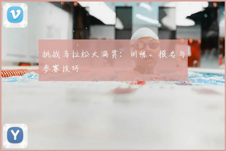 挑战马拉松大满贯:训练、报名与参赛技巧