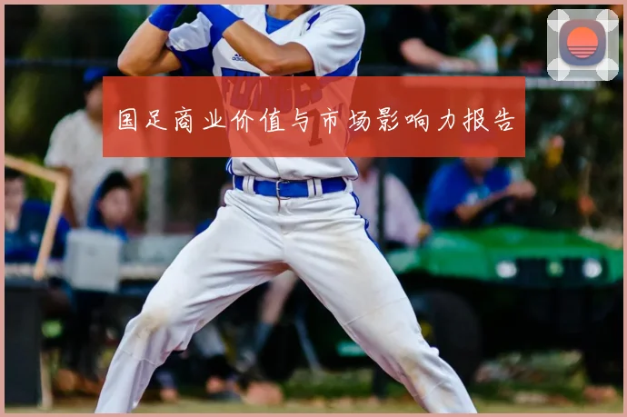 国足商业价值与市场影响力报告