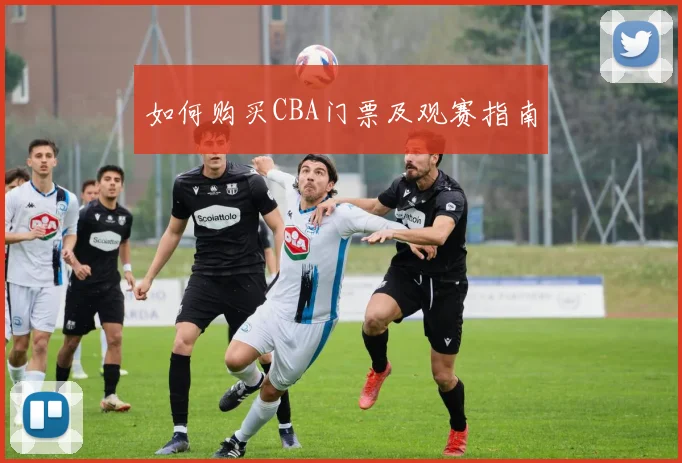 如何购买CBA门票及观赛指南
