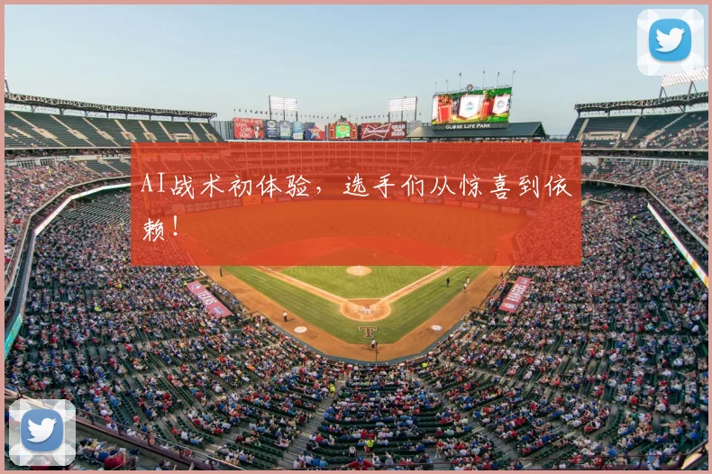 AI战术初体验,选手们从惊喜到依赖!