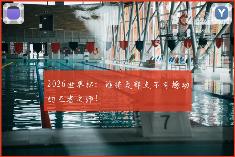 2026世界杯:谁将是那支不可撼动的王者之师!