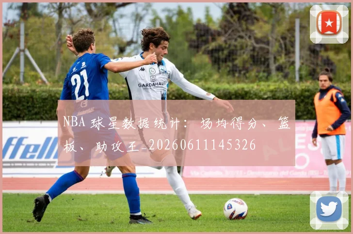 NBA 球星数据统计:场均得分、篮板、助攻王_20260611145326