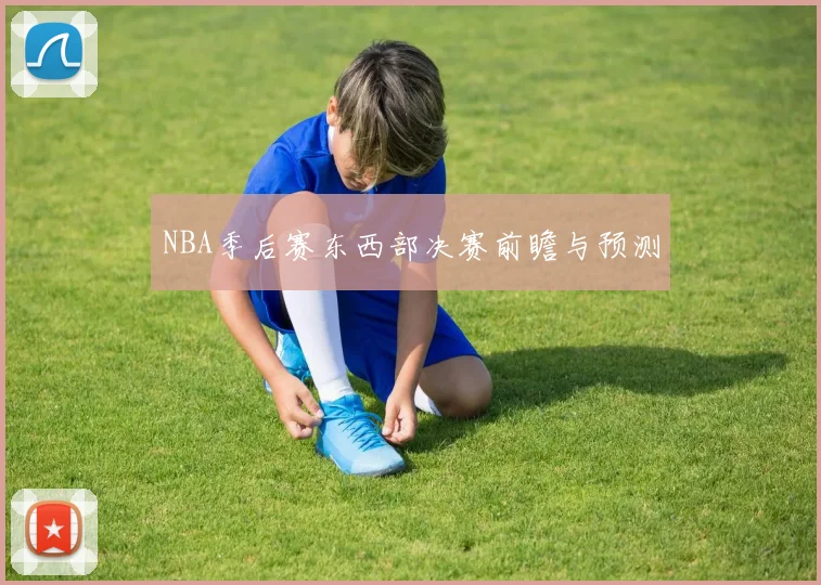 NBA季后赛东西部决赛前瞻与预测