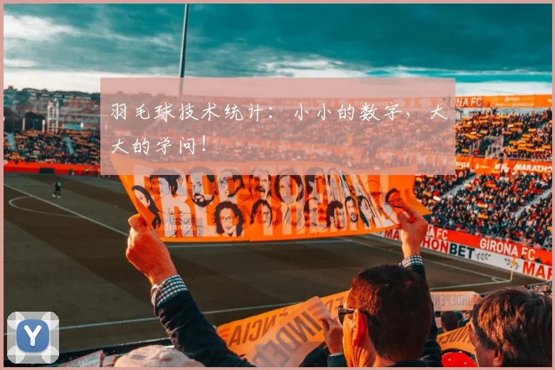 羽毛球技术统计:小小的数字,大大的学问!