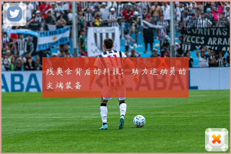 残奥会背后的科技:助力运动员的尖端装备