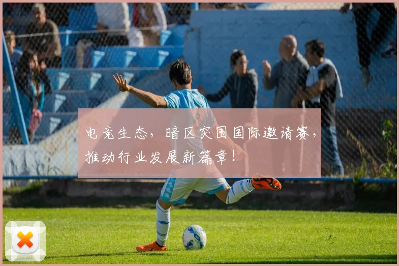 电竞生态,暗区突围国际邀请赛,推动行业发展新篇章!