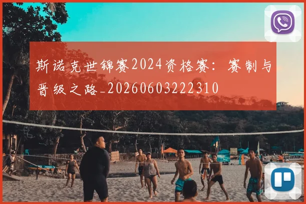 斯诺克世锦赛2024资格赛:赛制与晋级之路_20260603222310