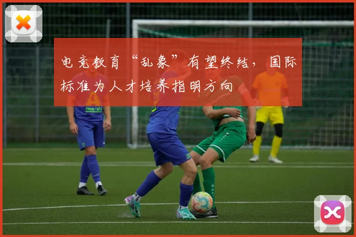 电竞教育“乱象”有望终结，国际标准为人才培养指明方向