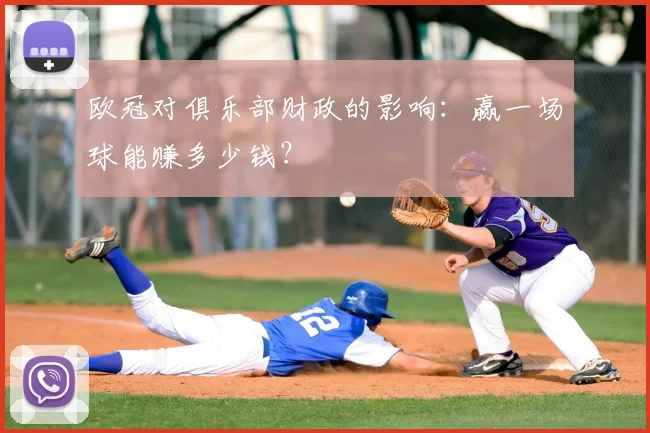 欧冠对俱乐部财政的影响:赢一场球能赚多少钱?
