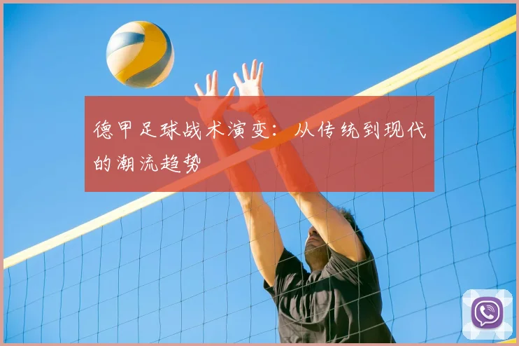 德甲足球战术演变:从传统到现代的潮流趋势