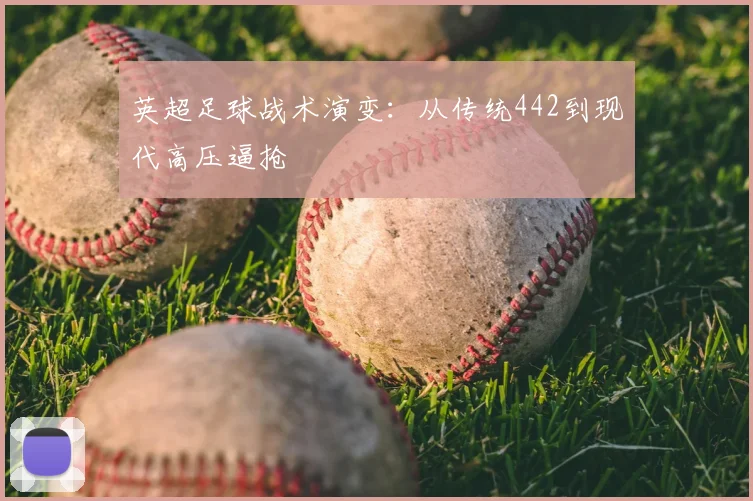 英超足球战术演变:从传统442到现代高压逼抢