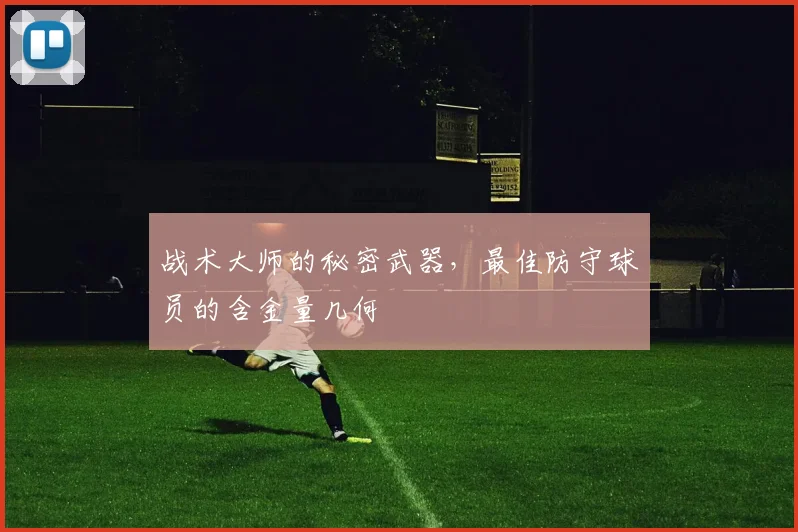 战术大师的秘密武器,最佳防守球员的含金量几何