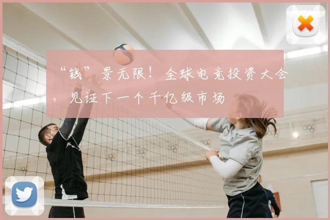 “钱”景无限!全球电竞投资大会,见证下一个千亿级市场