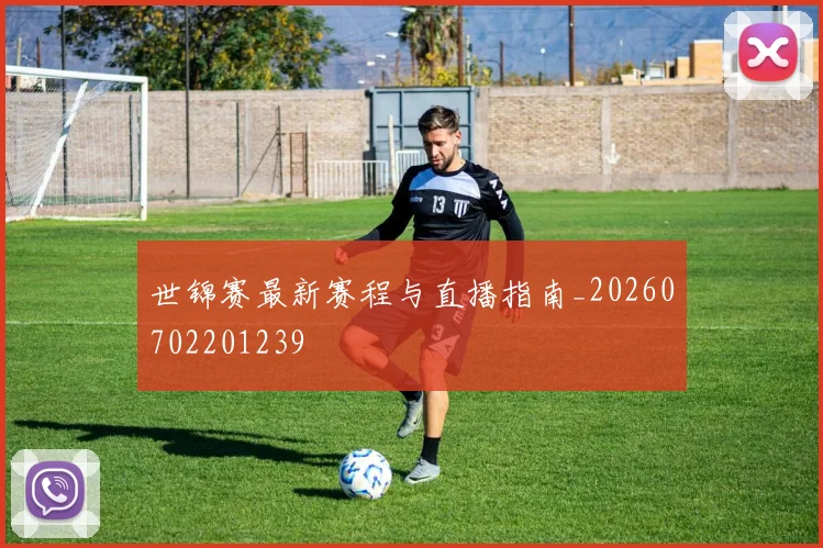 世锦赛最新赛程与直播指南_20260702201239