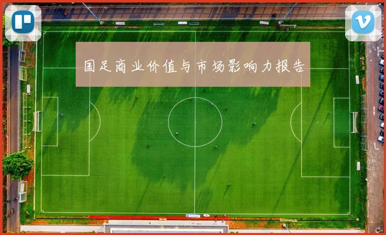 国足商业价值与市场影响力报告