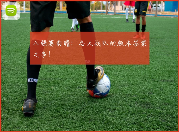 八强赛前瞻:各大战队的版本答案之争!