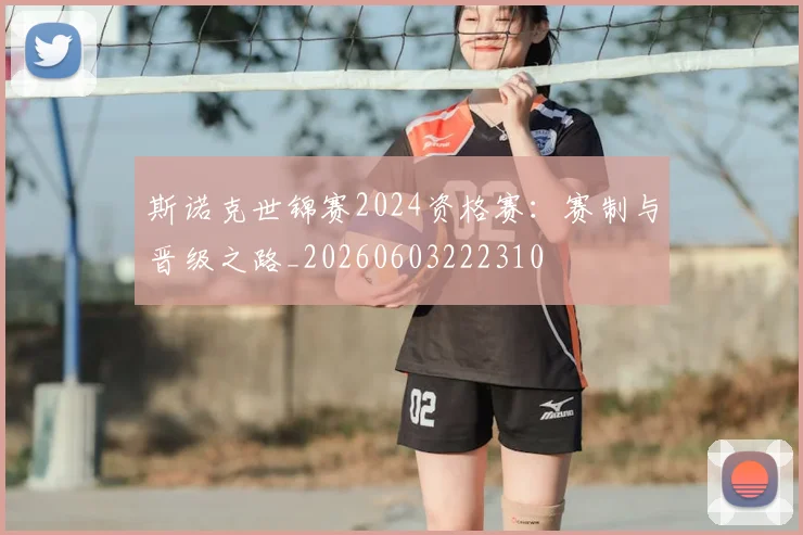 斯诺克世锦赛2024资格赛：赛制与晋级之路_20260603222310