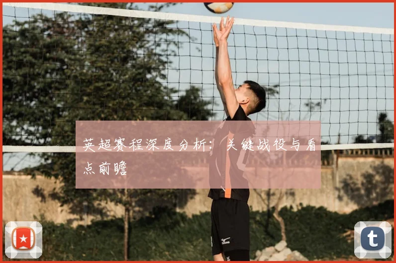 英超赛程深度分析:关键战役与看点前瞻
