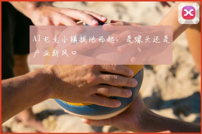 AI电竞小镇拔地而起,是噱头还是产业新风口