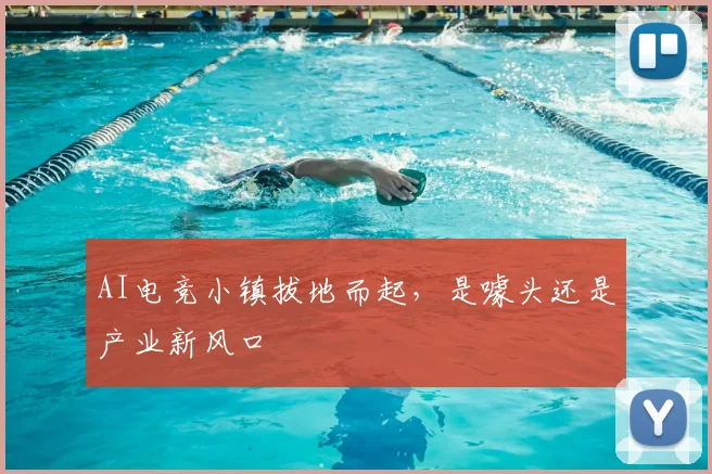 AI电竞小镇拔地而起,是噱头还是产业新风口